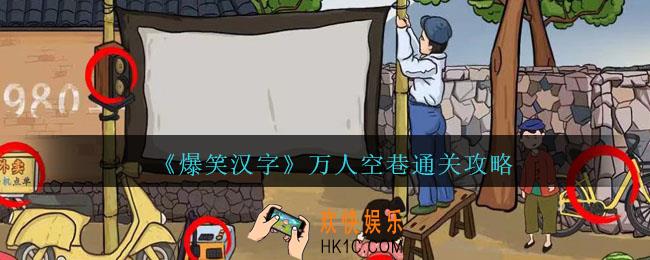 爆笑汉字万人空巷怎么过
