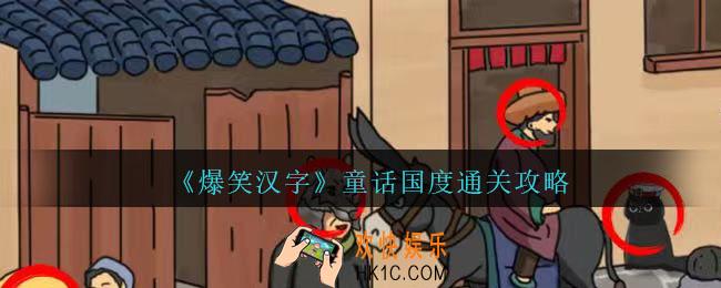 爆笑汉字童话国度怎么过