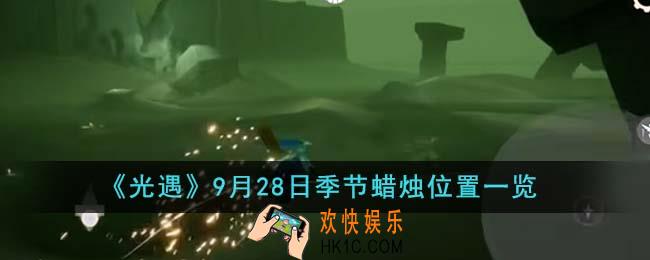光遇9月28日季节蜡烛位置在哪里