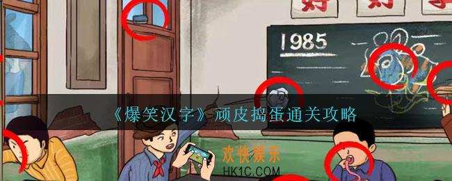 爆笑汉字顽皮捣蛋怎么过