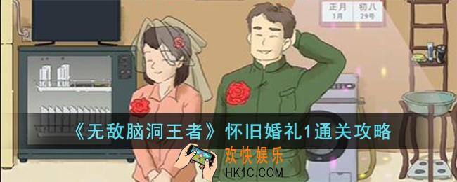 无敌脑洞王者怀旧婚礼1怎么过