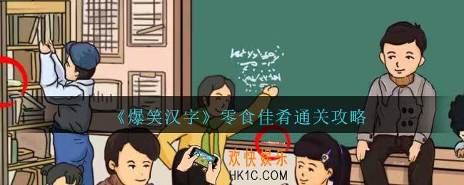 爆笑汉字找12种怀旧零食怎么过