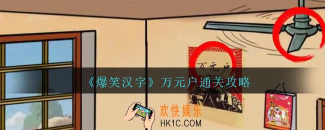 爆笑汉字万元户怎么过