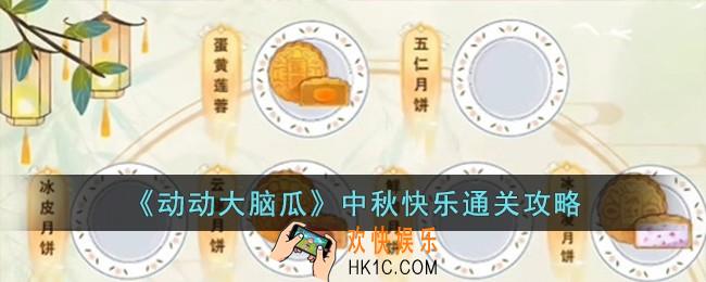 动动大脑瓜中秋快乐怎么过