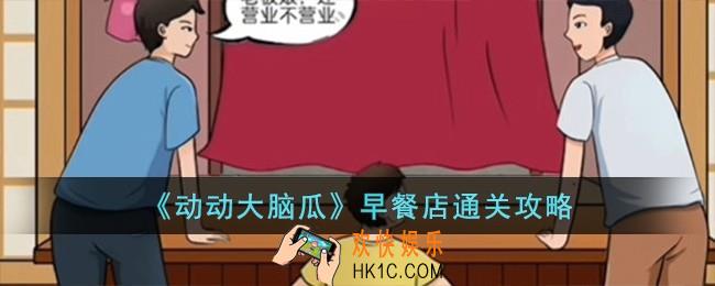 动动大脑瓜早餐店怎么过