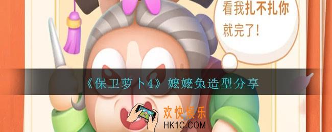 保卫萝卜4嬷嬷兔怎么样
