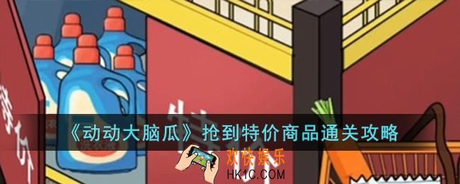 动动大脑瓜抢到特价商品怎么过
