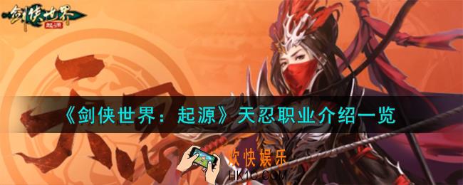 剑侠世界起源天忍职业怎么样