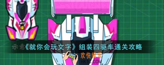 就你会玩文字组装四驱车怎么过