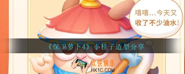 保卫萝卜4小桂子怎么样