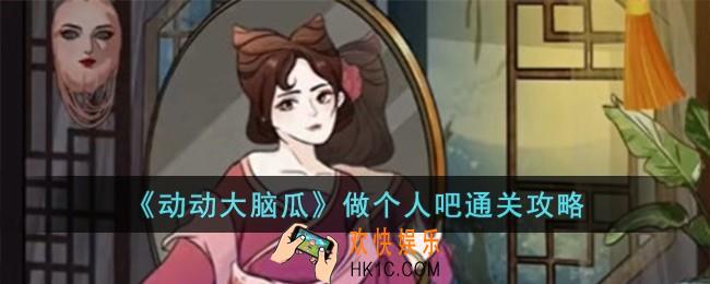 动动大脑瓜做个人吧怎么过
