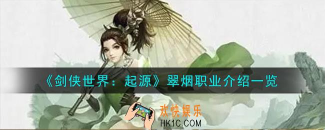 剑侠世界起源翠烟职业怎么样