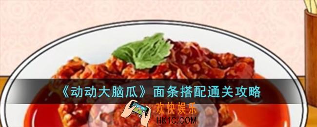 动动大脑瓜面条搭配怎么过