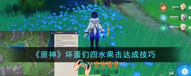 原神坏蛋们四水果击怎么达成