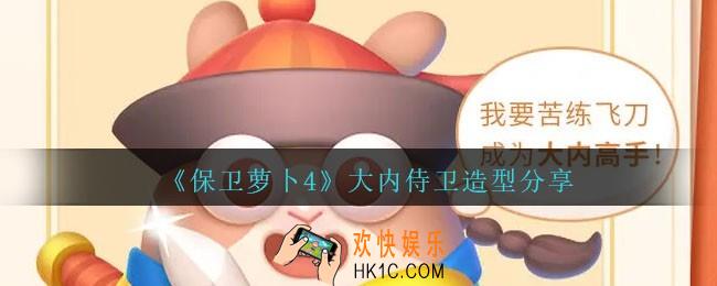 保卫萝卜4大内侍卫怎么样