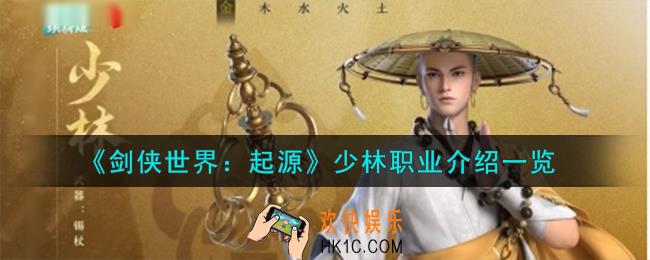 剑侠世界起源少林职业怎么样
