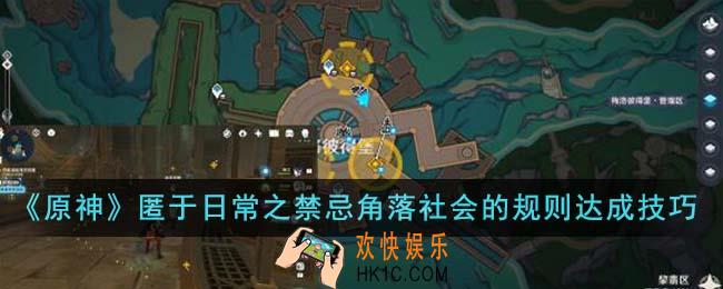 原神匿于日常之禁忌角落社会的规则怎么达成