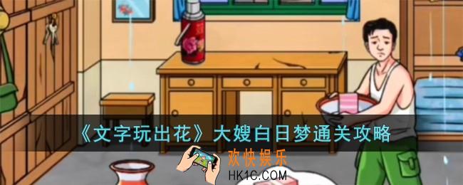 文字玩出花大嫂白日梦怎么过