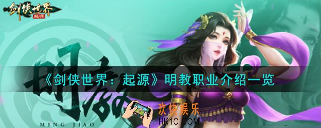 剑侠世界起源明教职业怎么样