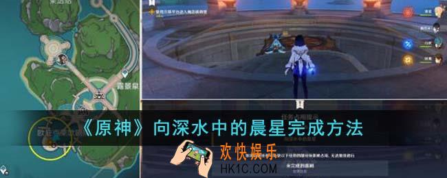 原神向深水中的晨星怎么完成