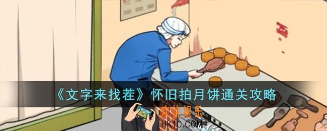 文字来找茬怀旧拍月饼怎么过