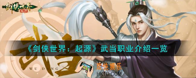 剑侠世界起源武当职业怎么样