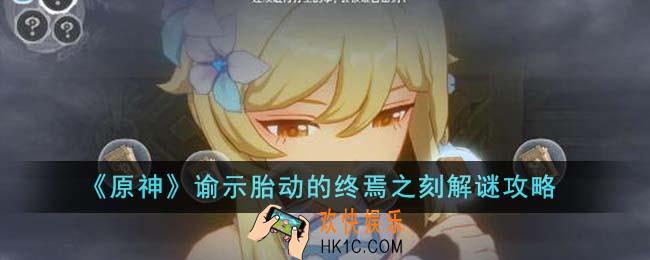原神谕示胎动的终焉之刻怎么解谜