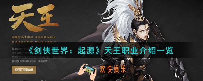 剑侠世界起源天王职业怎么样