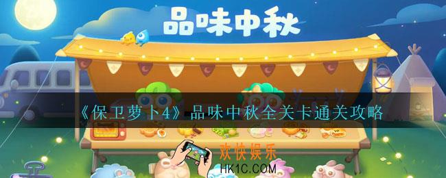 保卫萝卜4品味中秋攻略大全