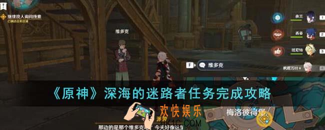 原神深海的迷路者任务怎么完成