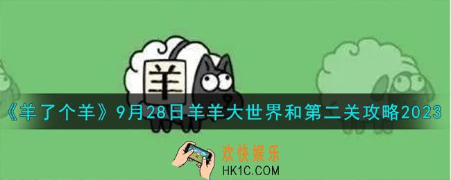 羊了个羊9.28羊羊大世界和第二关怎么过