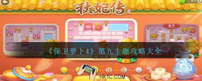 保卫萝卜4第九主题关卡怎么过