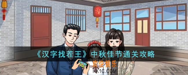 汉字找茬王中秋佳节怎么过