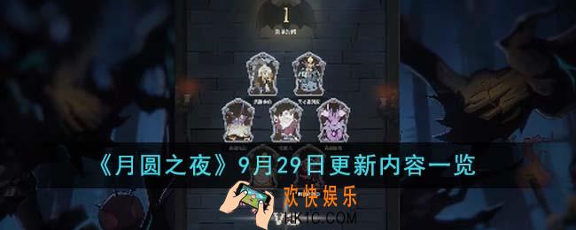 月圆之夜9月29日更新内容有哪些