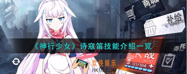 神行少女诗寇笛技能怎么样