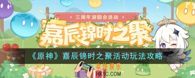 原神嘉辰锦时之聚活动怎么玩