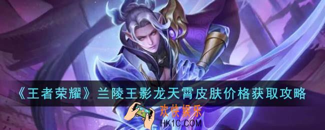 王者荣耀兰陵王影龙天霄皮肤价格怎么获得
