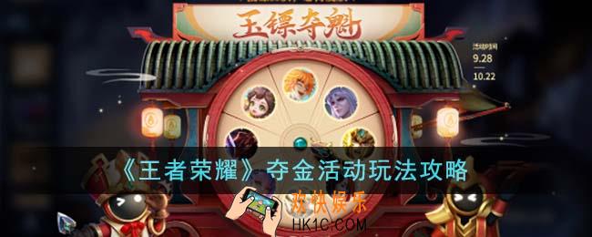 王者荣耀夺金活动怎么玩