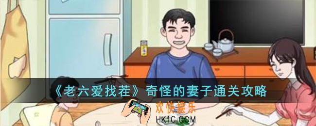 老六爱找茬奇怪的妻子怎么过