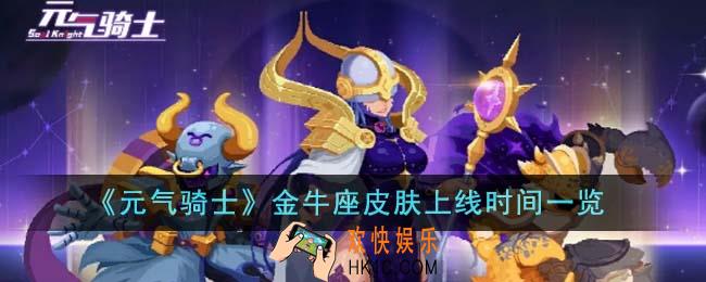 元气骑士金牛座皮肤什么时候上线