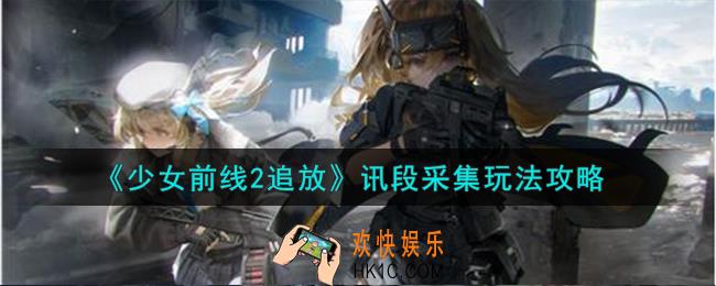 少女前线2追放讯段采集怎么玩