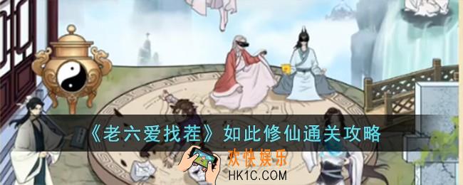 老六爱找茬如此修仙怎么过