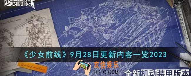 少女前线9月28日更新内容有哪些