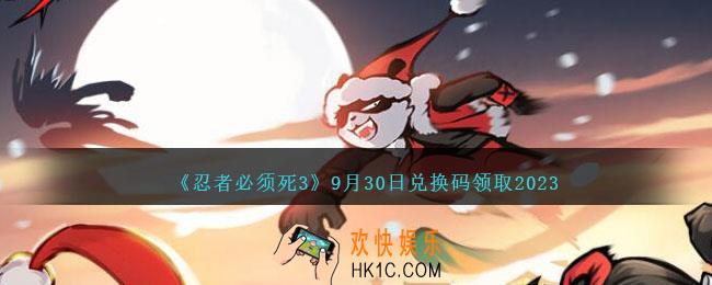 忍者必须死3兑换码2023年9月30日