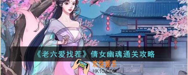老六爱找茬倩女幽魂怎么过
