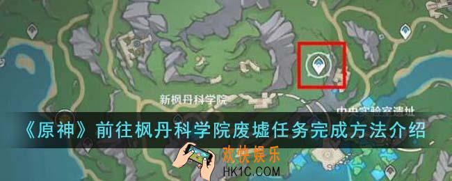 原神前往枫丹科学院废墟任务怎么完成