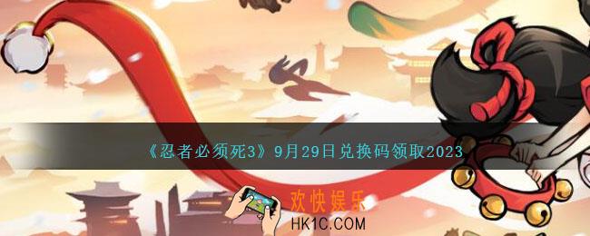 忍者必须死3兑换码2023年9月29日