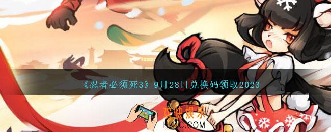 忍者必须死3兑换码2023年9月28日