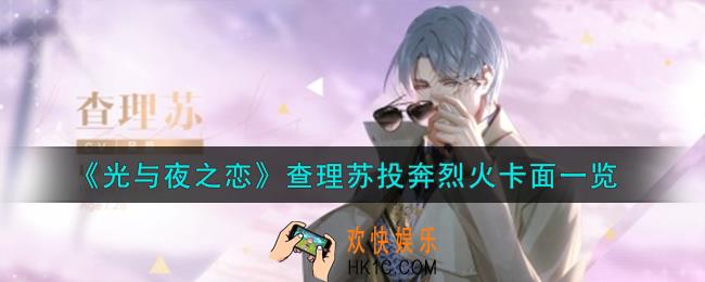 光与夜之恋查理苏投奔烈火怎么样