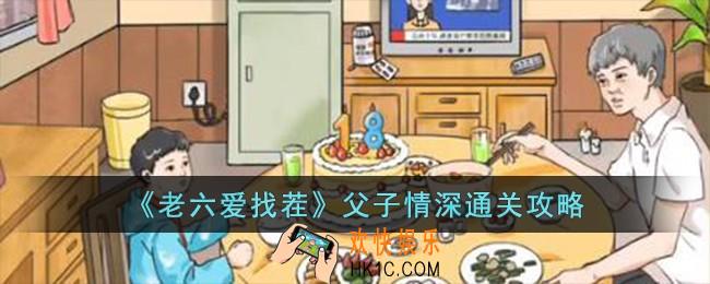 老六爱找茬父子情深怎么过